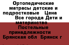 Ортопедические матрасы детские и подростковые › Цена ­ 2 147 - Все города Дети и материнство » Постельные принадлежности   . Брянская обл.,Брянск г.